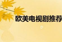 欧美电视剧推荐（这些你都看过吗）
