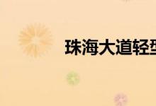  珠海大道轻型货车还限行吗? 