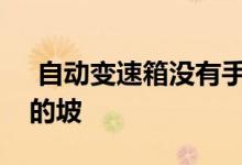  自动变速箱没有手动模式高速怎么下长距离的坡  