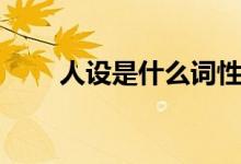 人设是什么词性（人设是什么意思）
