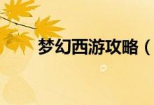 梦幻西游攻略（新手主线任务攻略）