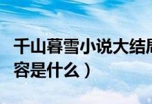 千山暮雪小说大结局什么（千山暮雪大结局内容是什么）