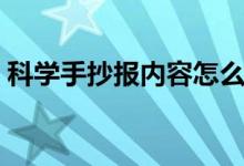科学手抄报内容怎么写（希望大家能够喜欢）