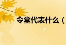 令堂代表什么（令堂代表什么意思）