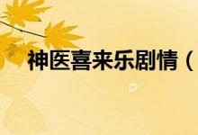 神医喜来乐剧情（神医喜来乐剧情简述）
