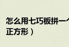 怎么用七巧板拼一个救护车（怎么用七巧板拼正方形）