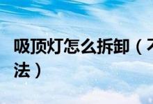 吸顶灯怎么拆卸（不同类型的吸顶灯的拆卸方法）