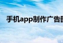 手机app制作广告图（手机app制作方法）