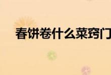 春饼卷什么菜窍门（春饼卷什么菜可口）