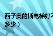 西子奥的斯电梯好不好（西子奥的斯电梯价格多少）