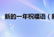 新的一年祝福语（新的一年祝福语一句话）