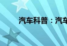  汽车科普：汽车轮胎气压报警灯亮 