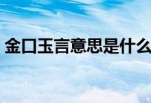 金口玉言意思是什么（金口玉言的名词解释）