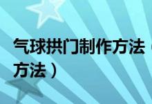 气球拱门制作方法（一步步教你气球拱门制作方法）