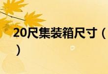 20尺集装箱尺寸（20尺集装箱内径尺寸多少）