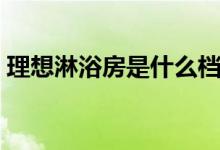 理想淋浴房是什么档次（一般多少钱一平方）