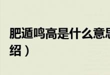 肥遁鸣高是什么意思（肥遁鸣高的意思简单介绍）