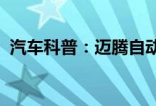  汽车科普：迈腾自动挡车档位介绍视频教程 