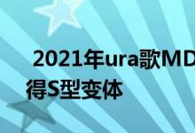  2021年ura歌MDX被专利局阻止 可能会获得S型变体 