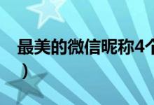 最美的微信昵称4个字（四个字的高端微信名）
