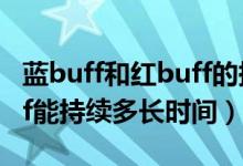 蓝buff和红buff的持续时间是多少（红蓝buff能持续多长时间）