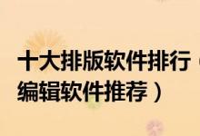十大排版软件排行（照片排版软件哪个好图文编辑软件推荐）