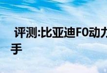  评测:比亚迪F0动力及性能怎么样是否值得入手 