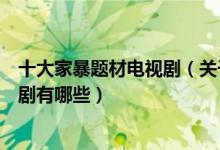 十大家暴题材电视剧（关于家暴的电视剧盘点家庭暴力电视剧有哪些）