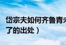 岱宗夫如何齐鲁青未了（岱宗夫如何齐鲁青未了的出处）