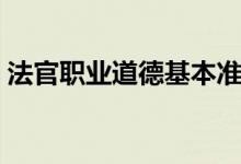 法官职业道德基本准则简介（基本准则讲解）