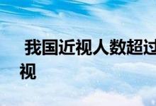  我国近视人数超过4.5亿 90%的大学生是近视 