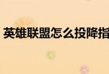 英雄联盟怎么投降指令（英雄联盟怎么投降）