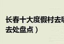 长春十大度假村去哪里最好（长春休闲度假好去处盘点）