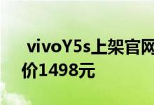  vivoY5s上架官网5000mAh电池AI三摄售价1498元 