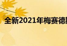  全新2021年梅赛德斯奔驰S级轿车首次亮相 
