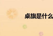 桌旗是什么（桌旗的作用）