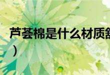 芦荟棉是什么材质舒服吗（芦荟棉是什么材质）