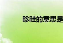 畛畦的意思是什么（畛畦解释）