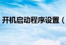 开机启动程序设置（开机启动程序怎么设置）