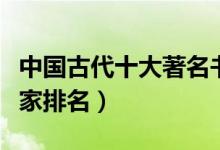 中国古代十大著名书法家（中国古代十大书法家排名）