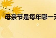 母亲节是每年哪一天（母亲节是几月几日）