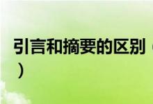 引言和摘要的区别（引言和摘要的区别是什么）