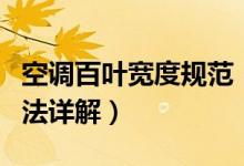 空调百叶宽度规范（空调百叶尺寸、及安装方法详解）