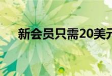  新会员只需20美元即可注册山姆会员店 