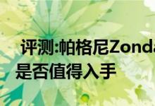  评测:帕格尼Zonda特别版配置及性能怎么样是否值得入手 