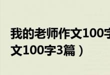 我的老师作文100字五年级上册（我的老师作文100字3篇）