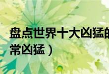 盘点世界十大凶猛的淡水鱼（淡水鱼也可以非常凶猛）