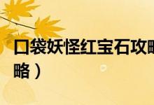 口袋妖怪红宝石攻略大全（口袋妖怪红宝石攻略）