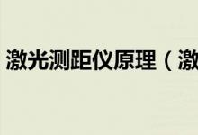 激光测距仪原理（激光测距仪的原理是什么）