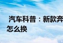  汽车科普：新款奔驰E200-COUPE钥匙电池怎么换 